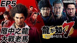2020-02-12 電玩角落頭  Gaming Kongner 2130 心事台 2230 人中之龍7 廢中之龍大戰老馬