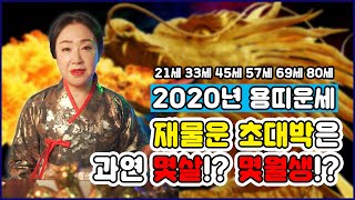 용띠는 무조건 봐야하는 2020년 용띠신년운세 총정리(나이별운세, 1월~12월생 월별운세) [서울유명한점집 용한점집]