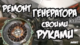 РЕМОНТ ГЕНЕРАТОРА МОТОЦИКЛА