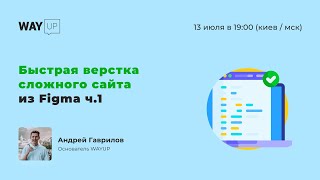 Быстрая верстка сложного сайта из Figma. Часть 1