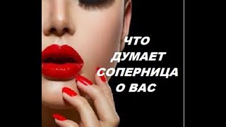 Таро онлайн. ЧТО ДУМАЕТ СОПЕРНИЦА О ВАС. Гадание онлайн.