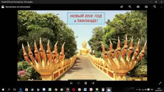 Бронируем Новый 2018 год в Паттайю,Таиланд