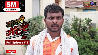 गावठी मॅटर || भाग # 2 || Gavthi Matter || EP # 2 || Marathi Web Series 2018