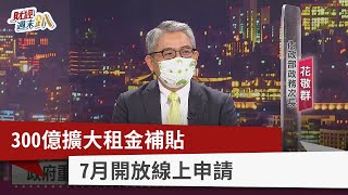 【財經週末趴】300億擴大租金補貼 7月開放線上申請 2022.07.02