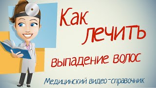 Выпадение волос лечение. Как лечить выпадение волос народными методами.