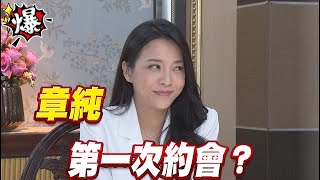 《多情大爆爆》多情城市 EP272 章純 第一次約會？
