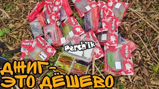 Бюджетные приманки для джига!! Силиконовые приманки Perch'ik(Перчик)