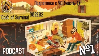 Подготовка к ЧС №1 - Cost of Survival (Цена выживания) S02E02