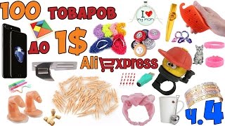 100 ИНТЕРЕСНЫХ ТОВАРОВ ДО 1$. ALIEXPRESS, ЧАСТЬ 4