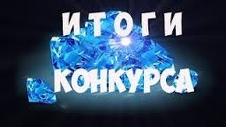 Танки онлайн | Итоги конкурса на 100000 кристаллов