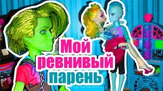 МОЙ РЕВНИВЫЙ ПАРЕНЬ! Стоп моушен