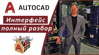 АВТОКАД 2018 ИНТЕРФЕЙС ПРОГРАММЫ, ПОЛНЫЙ РАЗБОР ????