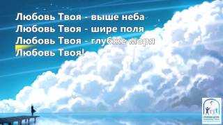 Милость Твоя (плюсовка) караоке для детского прославления