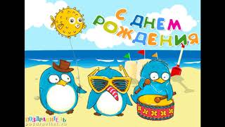 С Днём Рождения!!! Весёлое музыкальное мульт- поздравление. Видео-открытка