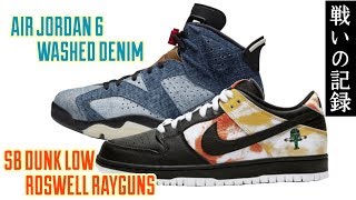 【NIKE】SB DUNK LOW "ROSWELL RAYGUNS" TIE-DYE ＆ AIR JORDAN 6 “WASHED DENIM” に戦いを挑んだ結果【2019.12.28】