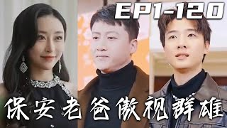 《保安老爸傲視群雄》第1~120集【高清完結合集】丨我雖然是個民工，但兒子卻是集團的總裁，就連地下大佬也追著幫我幹活！被兒子強迫去相親，竟被壹個小丫頭看上？當年沒護住的她，我現在必須護住她！#嘟嘟剧场