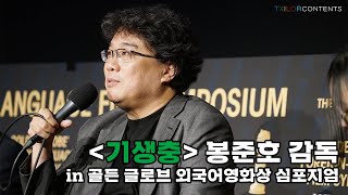 [기생충] 봉준호 감독 in 골든 글로브 외국어영화상 심포지엄
