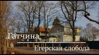 Гатчина.  Егерская Слобода, январь 2020. (слайд-шоу)