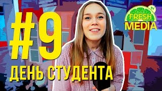 #9 День студента