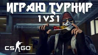 CS:GO | Я В ТУРНИРЕ 1 НА 1!!!