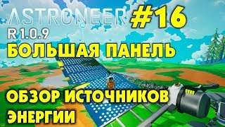 ?‍? Astroneer S2 Ep16.  Большая солнечная панель + Обзор источников энергии! Прохождение Астронир