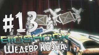 Прохождение BioShock Часть 13 " Шедевр Коэна "