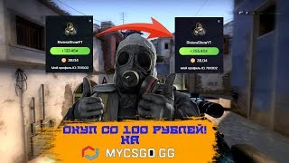 ОКУП СО 100 РУБЛЕЙ НА MYCSGO.GG! ОКУПИЛСЯ В 2 РАЗА!?