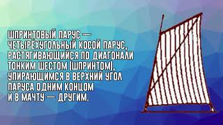 ТИПЫ ПАРУСОВ [часть 2]