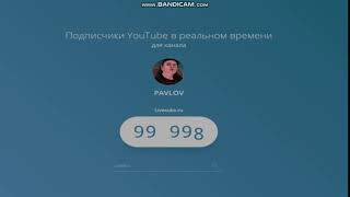 У ПАВЛОВА НА КАНАЛЕ 100 ТЫСЯЧ ПОДПИСЧИКОВ!