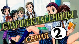 Аниме Старшеклассницы - серия 2 из 12
