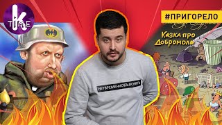 Сказка Турчинова о Зеленском и Порошенко — #110 Пригорело