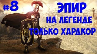 Total War: Rome II - Прохождение за Эпир #8/3  ? без модов