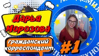 Дарья Морозова — гражданский корреспондент. Репортаж с "Экспофорума"