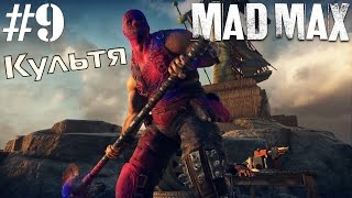 [Прохождение MAD MAX] #9 - Главарь Культя и розово-синяя краска