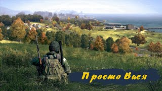 Выживание в Dayz на ПВП сервере.