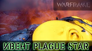 Warframe: Ивент Plague Star - Прохождение