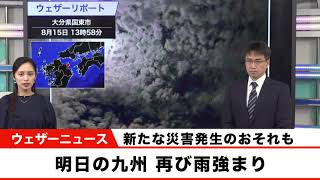 【明日の九州】　再び雨降り、新たな災害の発生に注意