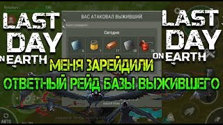 Антирейд базы выжившего! Меня зарейдили. Идем мстить выжившему, который осмелился нас ЗАРЕЙДИТЬ LDOE