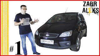 Ford C-MAX 2006. Честный отзыв за 10 лет владения (Часть 1) [ZABRALEKS]
