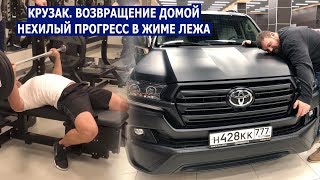 Крузак. Возвращение домой / Нехилый прогресс в жиме лежа