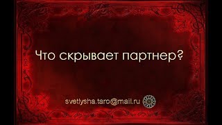ОНЛАЙН ГАДАНИЕ. ЧТО СКРЫВАЕТ ПАРТНЕР?
