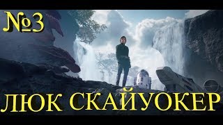 ЛЮК СКАЙУОКЕР И СЮЖЕТНЫЕ ПОВОРОТЫ ★ Star Wars Battlefront II №3