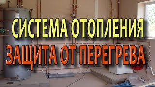 Система отопления частного дома Защита от перегрева