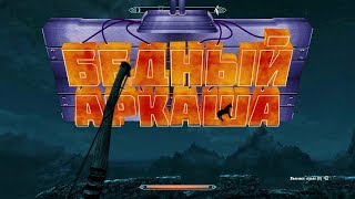 TESV: Skyrim - "Приколы, Монтаж, Дичь"