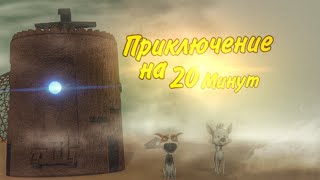 Приключение на 20 минут