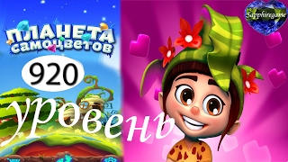 Планета самоцветов 920 уровень прохождение