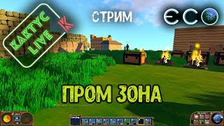 ECO - Пром зона