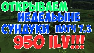 Открываем недельный сундуки (955 ilvl) 19.10.2017