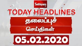 Today Headlines | 05 Feb 2020 | இன்றைய தலைப்புச் செய்திகள் | Tamil Headlines | Headlines News