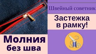✔Молния без шва! ✔Как сделать застежку "в рамку". ✔Легко!